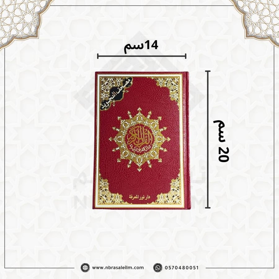 مصحف التجويد – دار نور المعرفة (مقاس متوسط 14×20 سم)