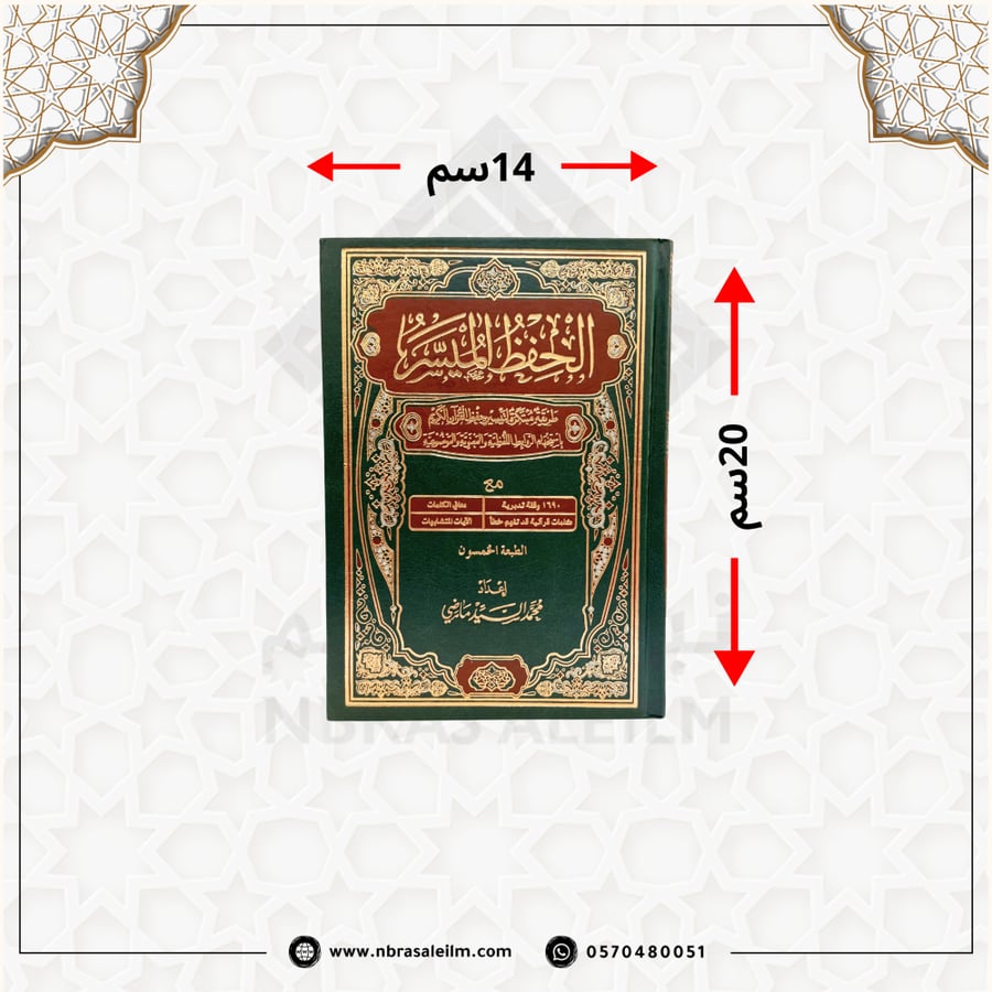 مصحف الحفظ الميسر وسط 14x20 سم - طباعة متقنة - متوفر بـ 4 ألوان