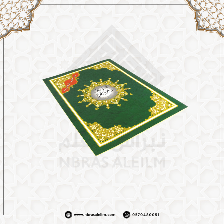 الفاتحة و جزء عم من مصحف التجويد مقاس 28x20 سم