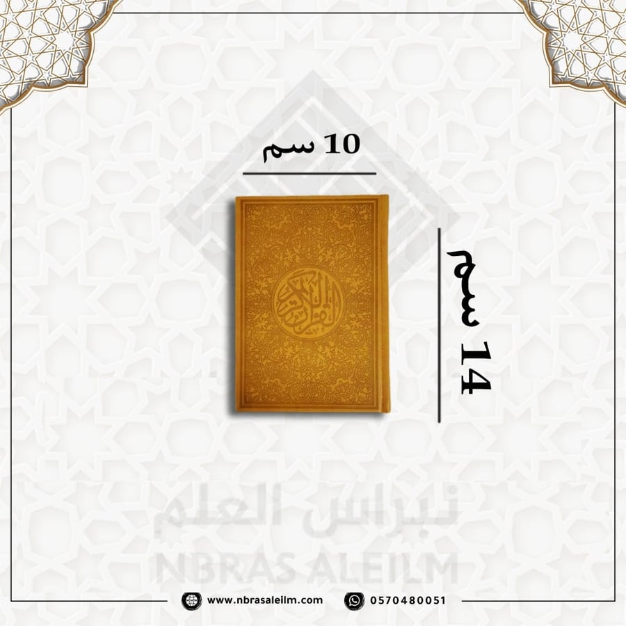 مصحف ملون صغبر