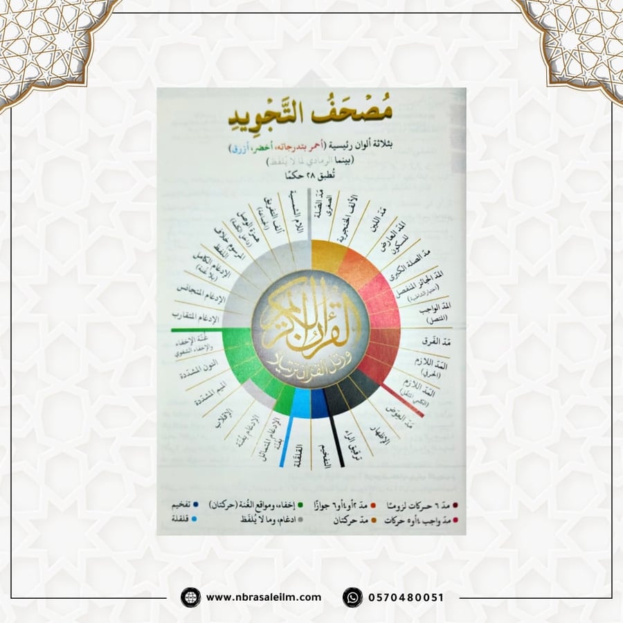 مصحف التجويد – دار نور المعرفة (مقاس متوسط 14×20 سم)