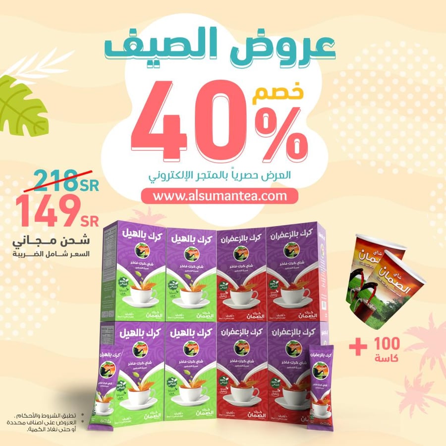 عروض الصيف باقة الشاي الكرك