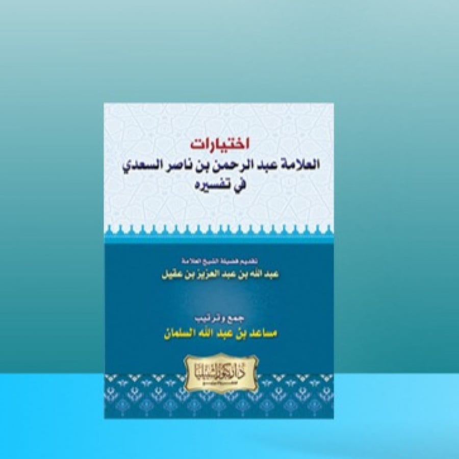 اختيارات العلامة عبدالرحمن بن ناصر السعدي