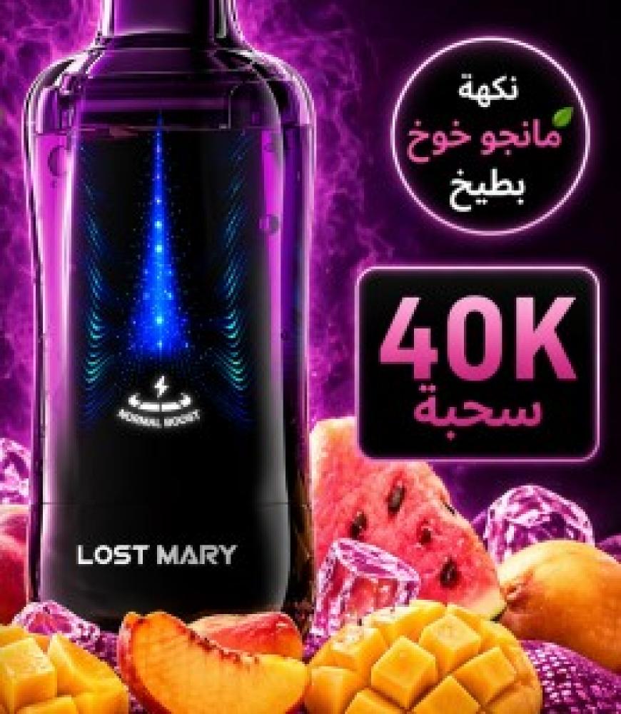 لوست ماري 40 الف موشة مانقو/خوخ/بطيخ 50 نيكوتين