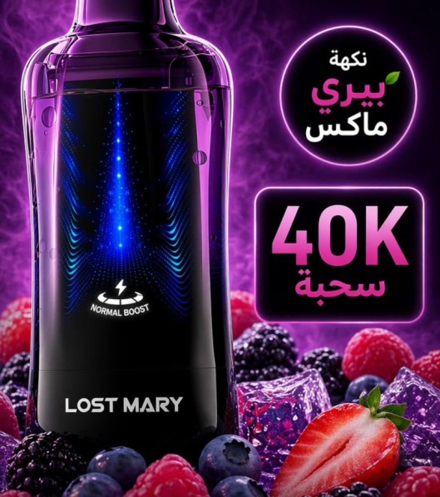 لوست ماري 40 الف موشة بيري ماكس 50 نيكوتين