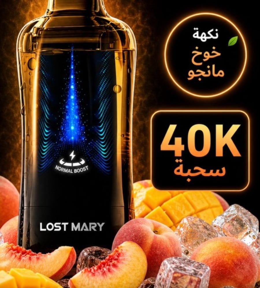 لوست ماري 40 الف موشة خوخ/مانقو 50 نيكوتين