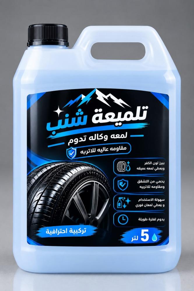 تلميعة شنب 5 لتر