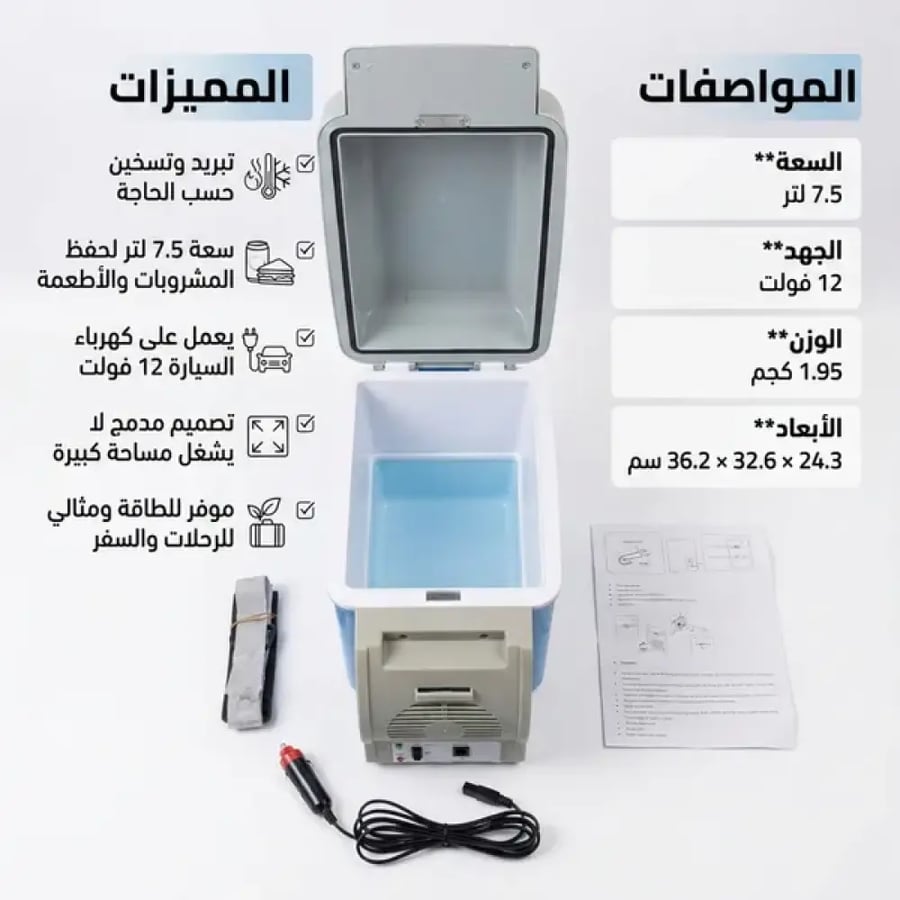 حافظة الطعام للسيارة ٧.٥ لتر بضمان عام