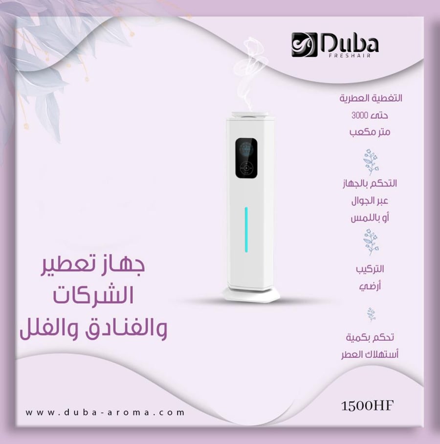 جهاز تعطير للمساحات الكبيرة والمتوسطة – 1500HF