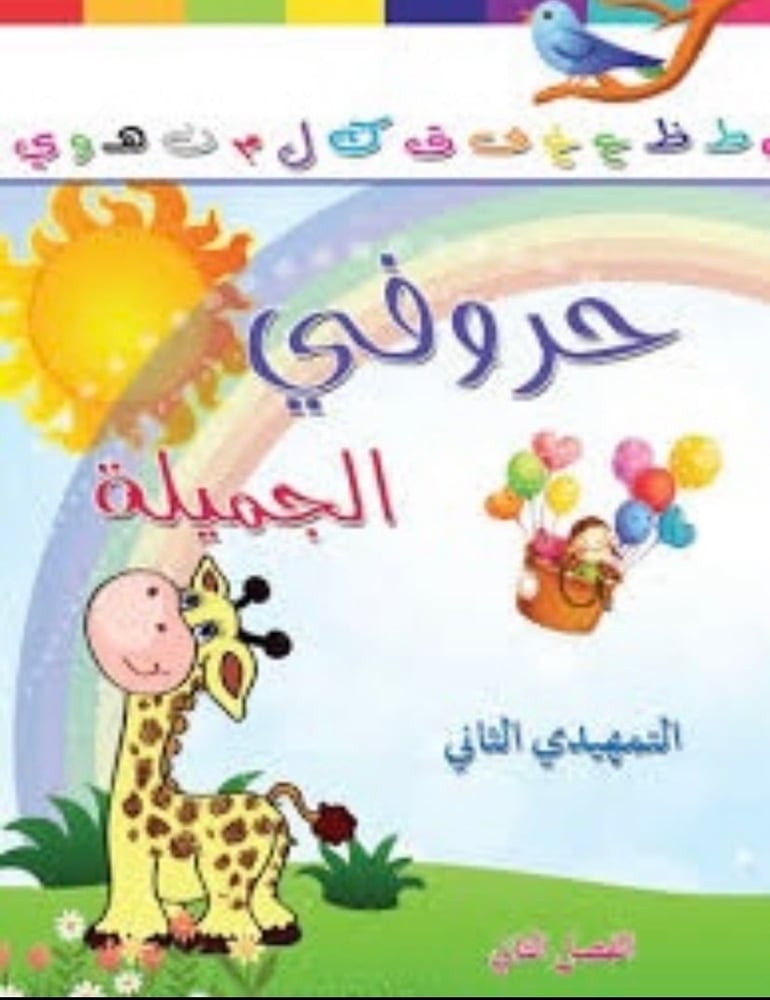 حروفي الجميلة التمهيدي الثاني