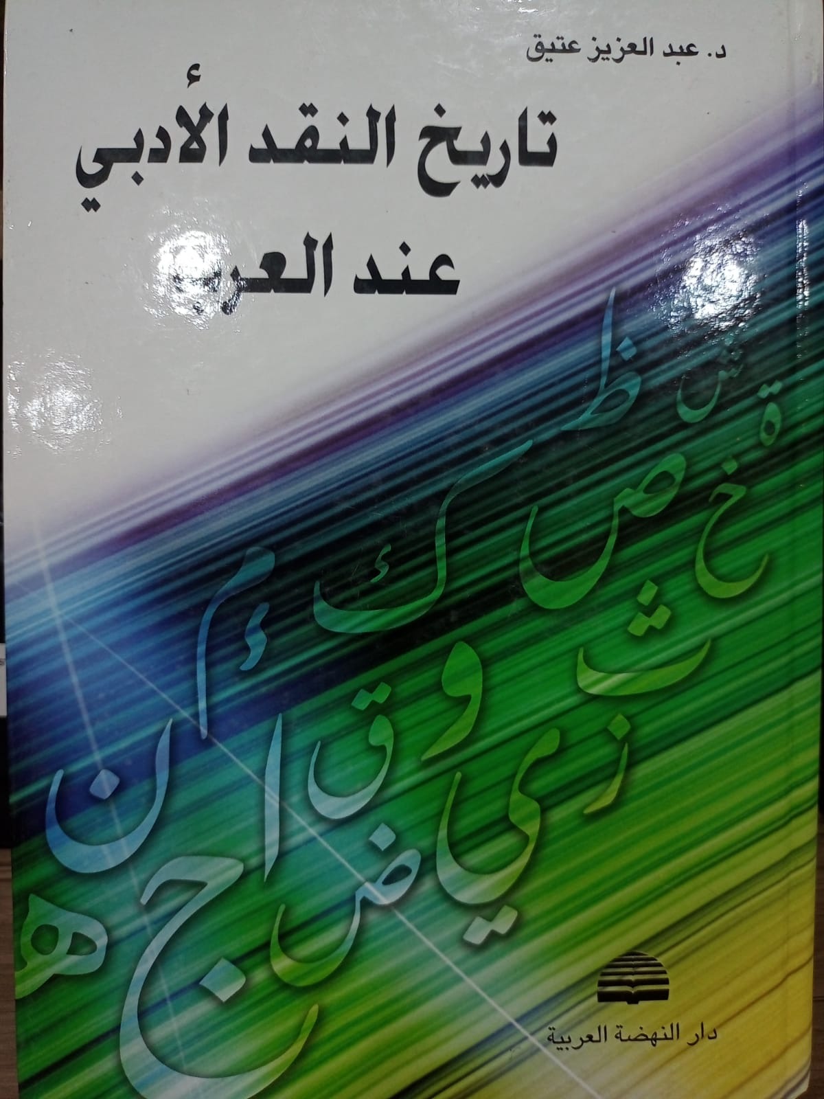 تاريخ النقد الادبي عند العرب