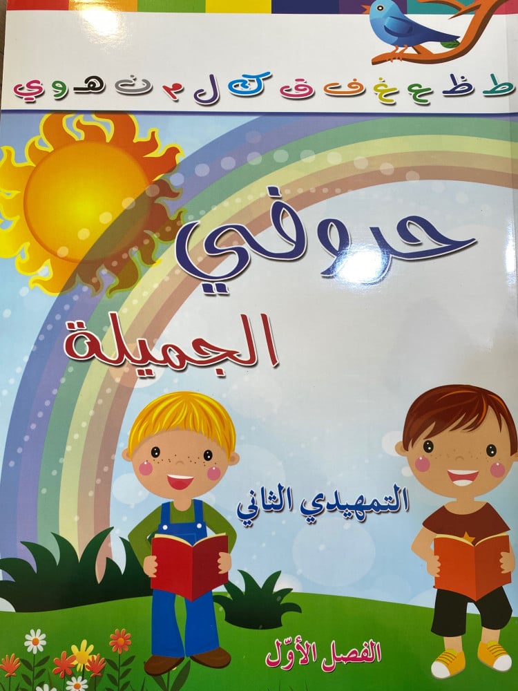 حروفي الجميلة التمهيدي الثاني