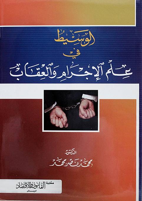 الوسيط في علم الاجرام والعقاب