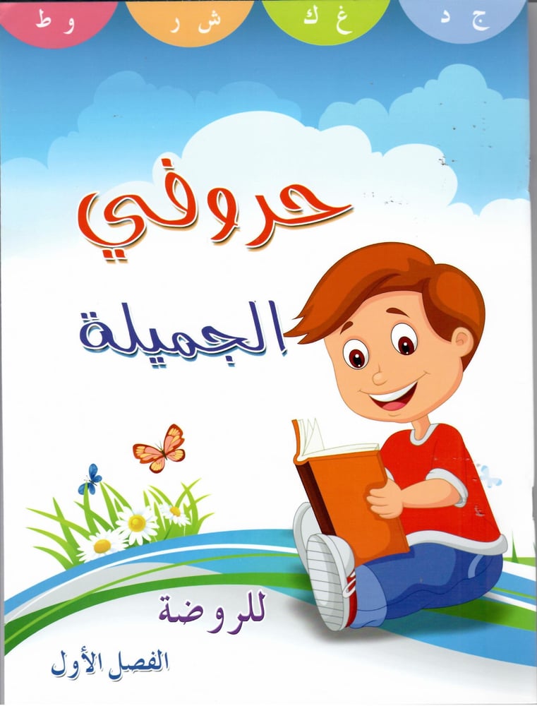 حروفي الجميلة للروضة الفصل الاول