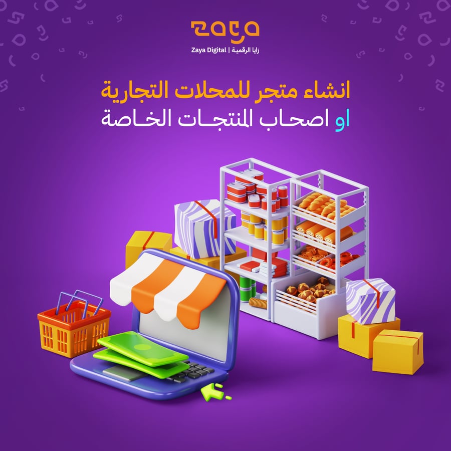 انشاء متجر للمحلات التجارية او اصحاب المنتجات الخاصة