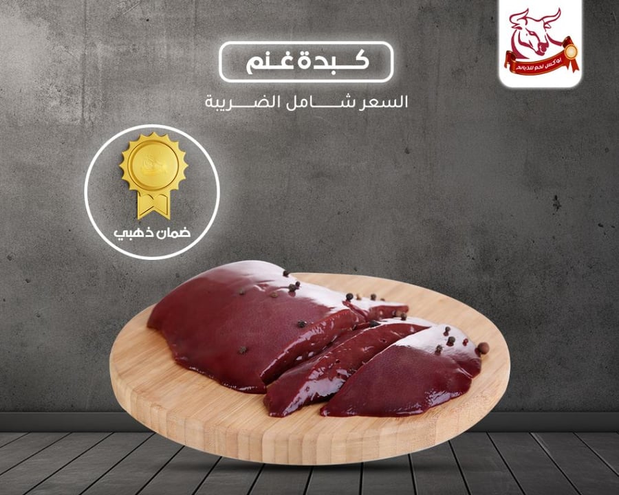 كبدة غنم استرالي