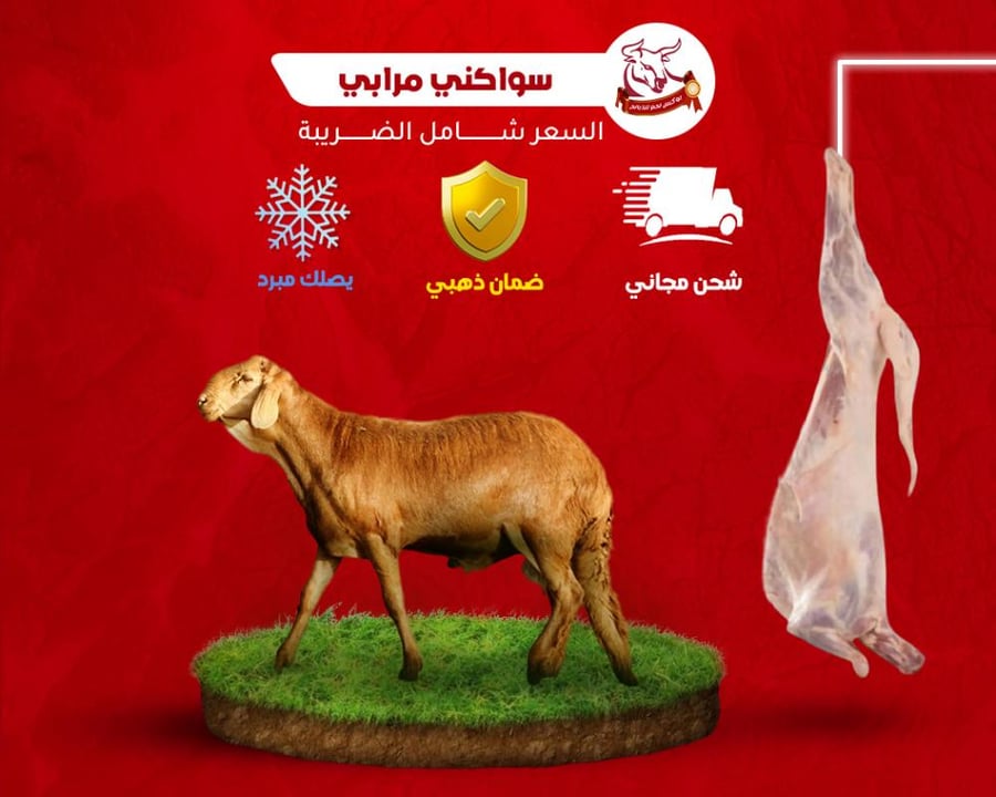 لحم سواكني مرابي