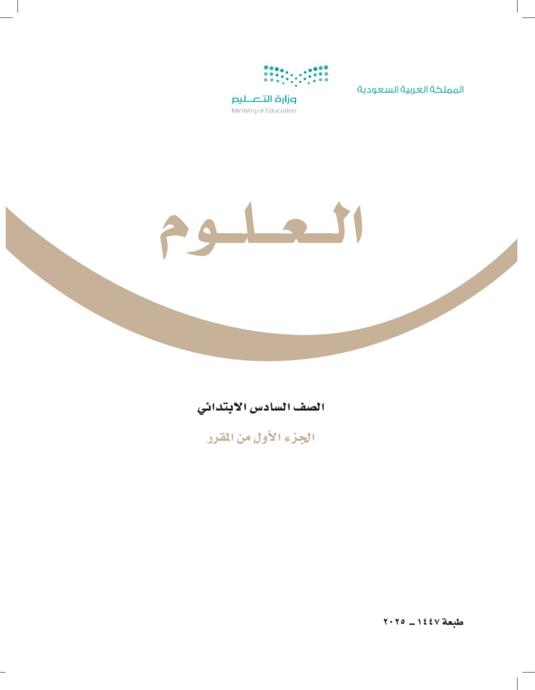 حقيبة مادة العلوم للصف السادس الابتدائي الفصل الدراسي الأول