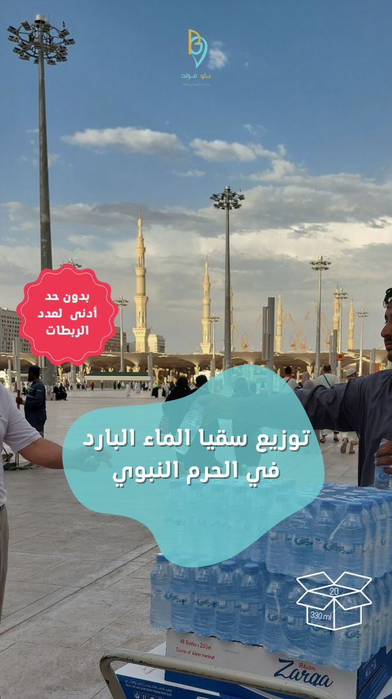 توزيع (ربطة) في الحرم النبوي (بارد) 20 قارورة 330 مل شامل التوصيل