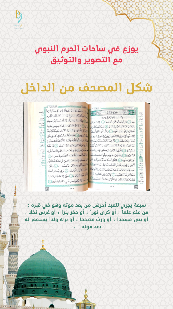 توزيع مصحف في الحرم النبوي (مع كتابة إسم)