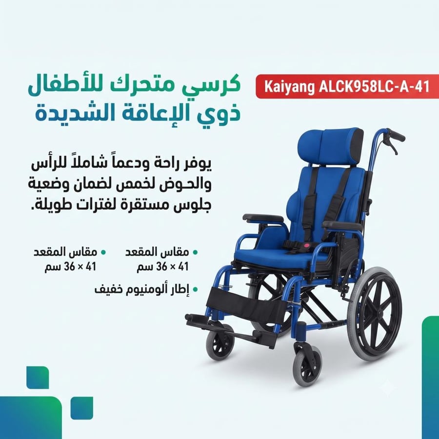 كرسي متحرك للأطفال المصابين بالشلل الدماغي Kaiyang ALCK958LC-A-41 – لون أزرق – مقعد بمقاس 41 × 36 سم – مسند ظهر قابل للإمالة