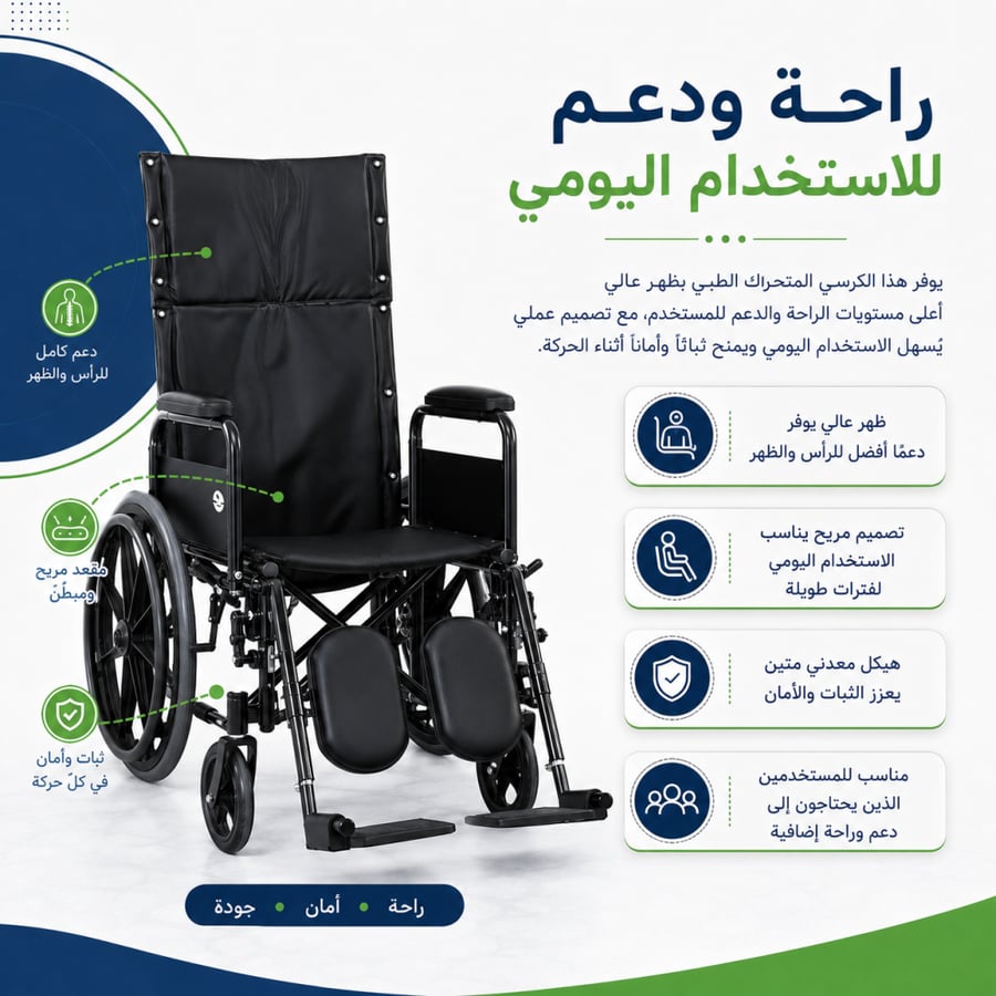 كرسي متحرك طبي ظهر عالي قابل للإمالة حتى 180 درجة , إطار معدني متين , مسند قدم قابل للرفع , مناسب للاستخدام اليومي