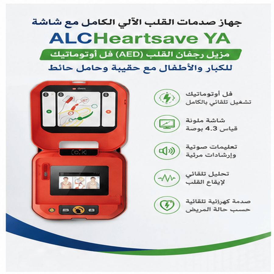 جهاز صدمات القلب الآلي (AED) طراز ALCHeartsave YA المزود بشاشة – جهاز آلي بالكامل مخصص للبالغين والأطفال، يشمل حقيبة حمل وقاعدة تثبيت على الحائط.