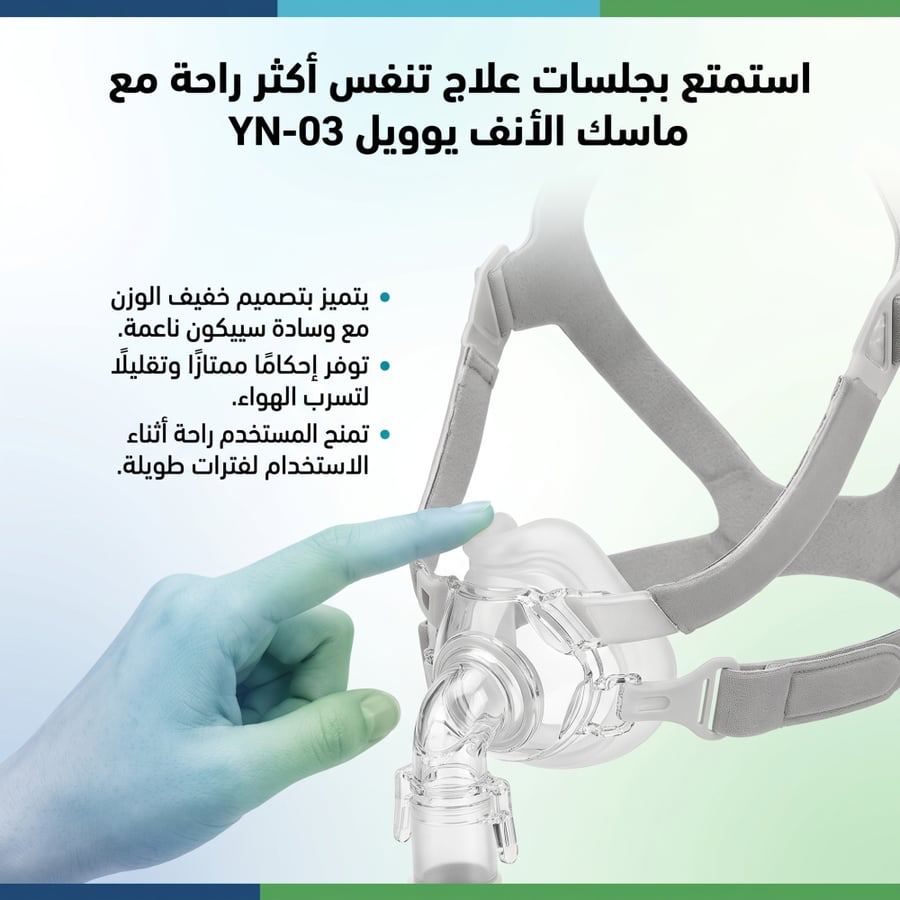 قناع CPAP أنفي Yuwell YN-03 | ماسك جهاز سيباب للأنف