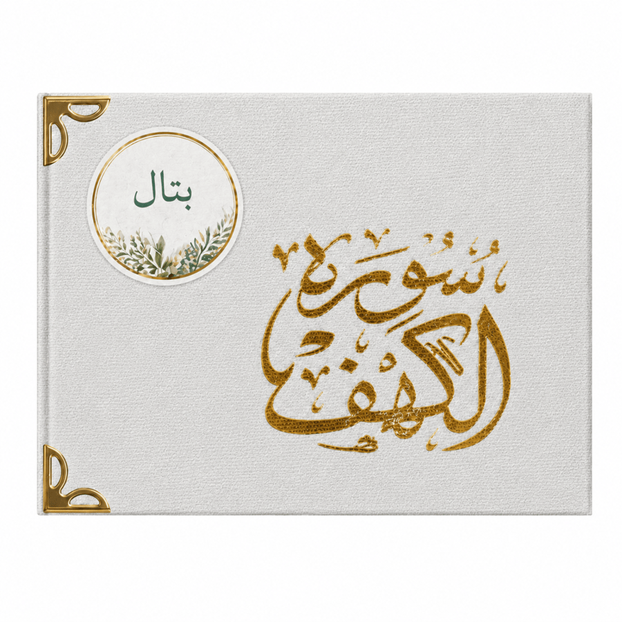 سورة البقرة - سورة الكهف حسب الطلب 12 حبة