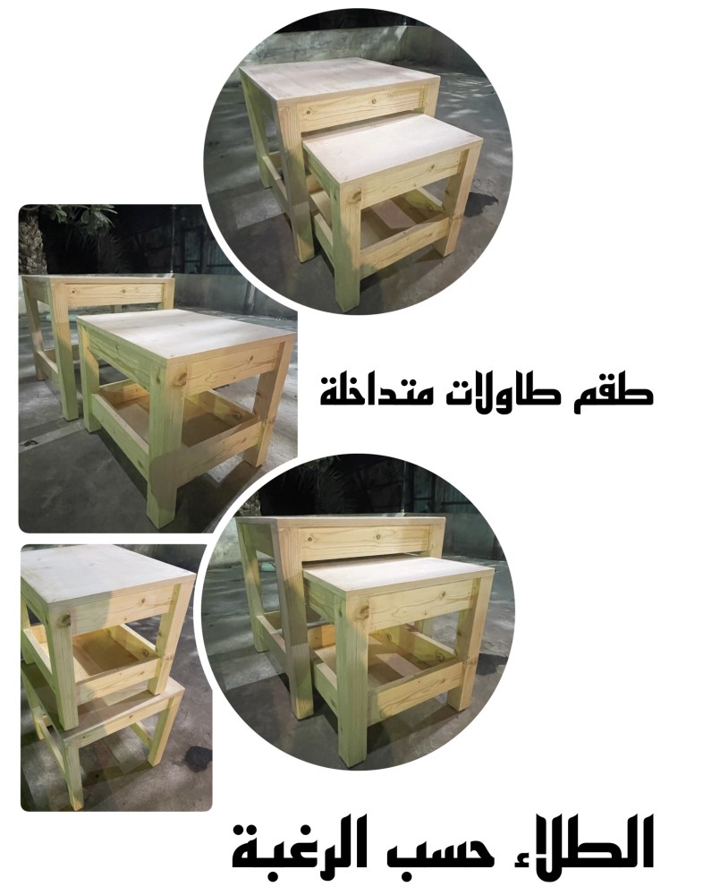 طاولات خدمة متداخله