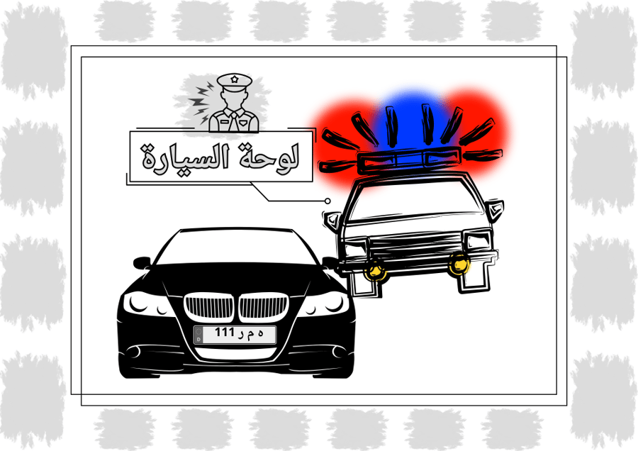 لوحة السيارة