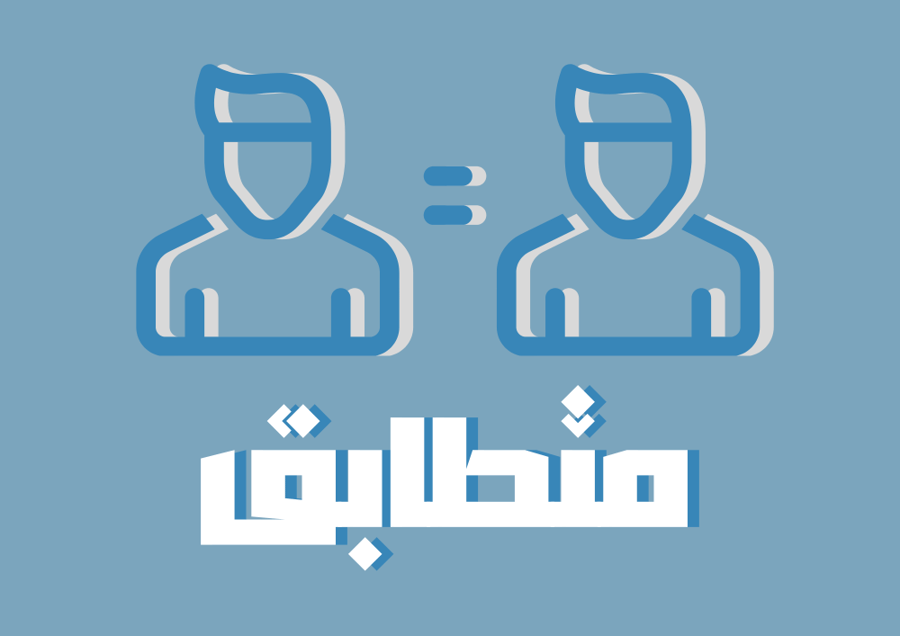متطابق