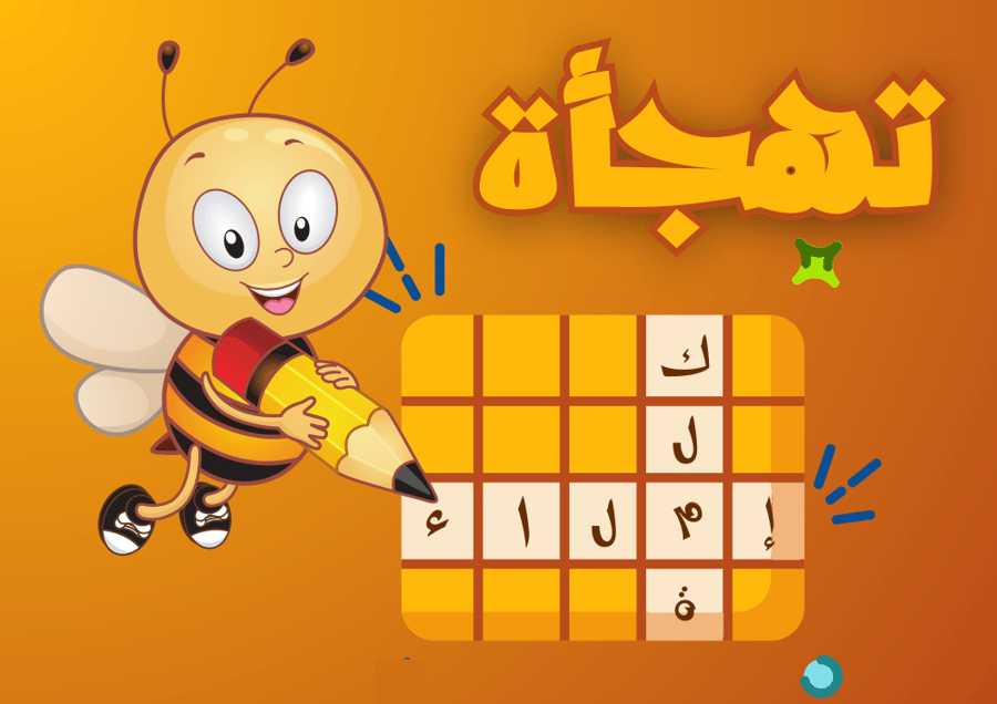 تهجأة