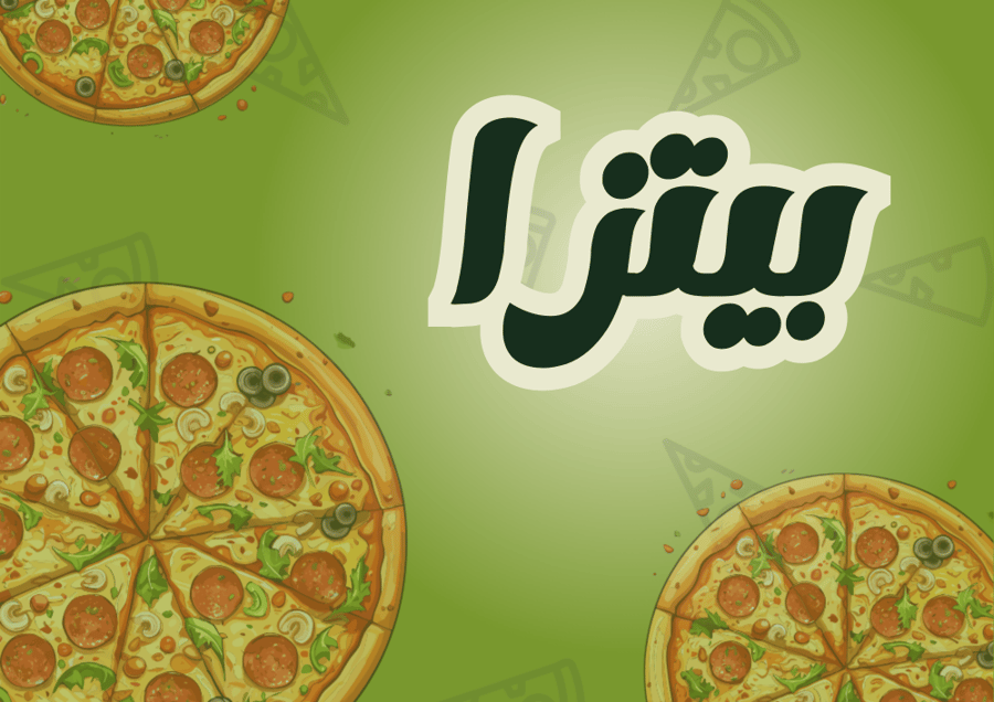 البيتزا