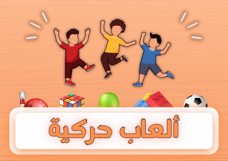 ألعاب حركية