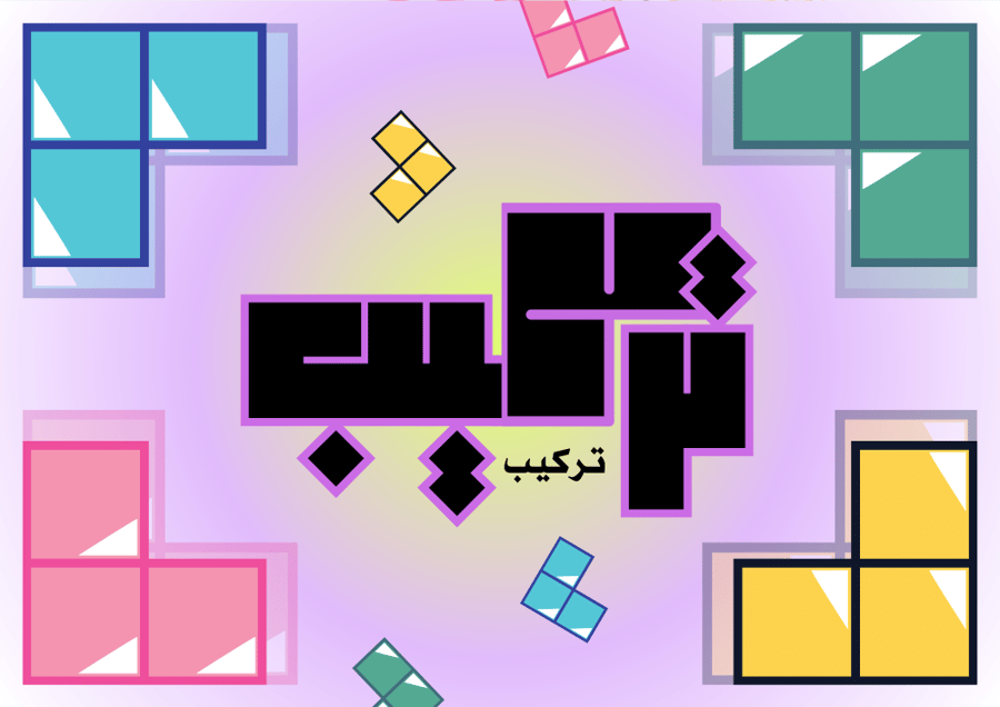 تركيب