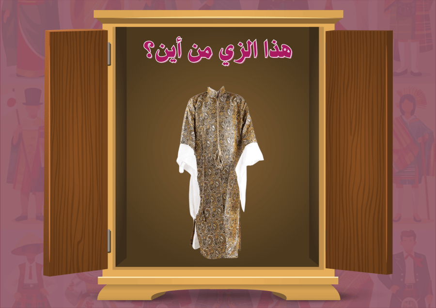 أزياء