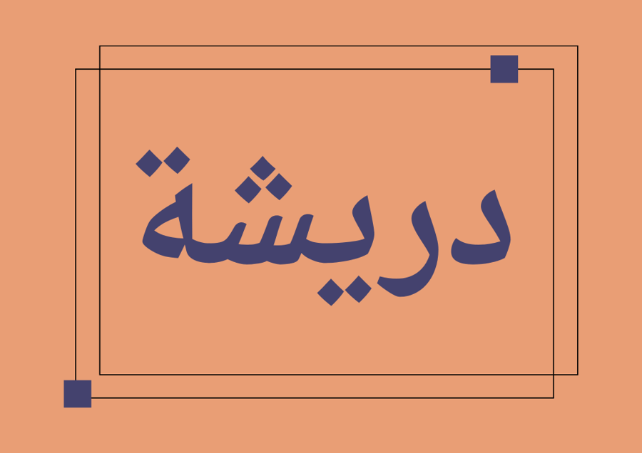 صورتين