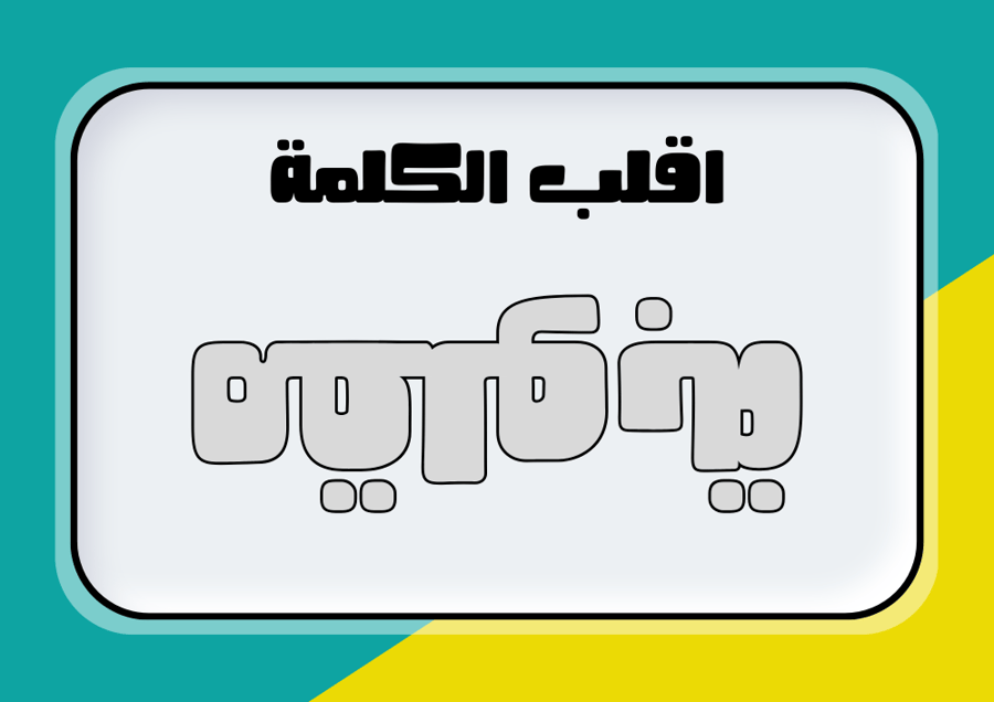 مقلوبة