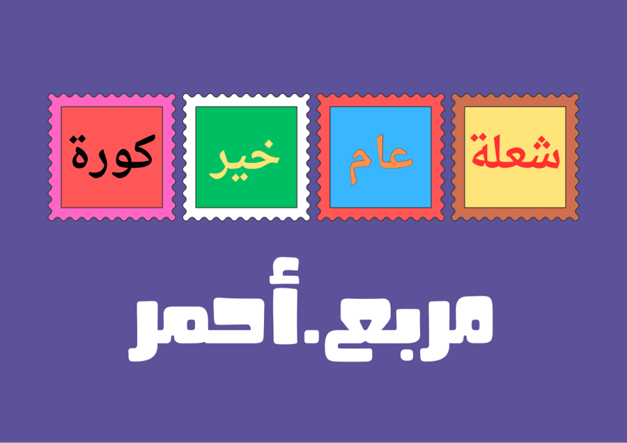 لون (خ-م-ح)