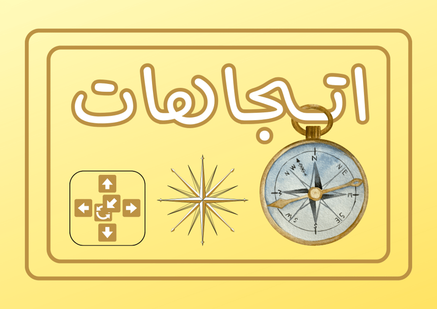 اتجاهات
