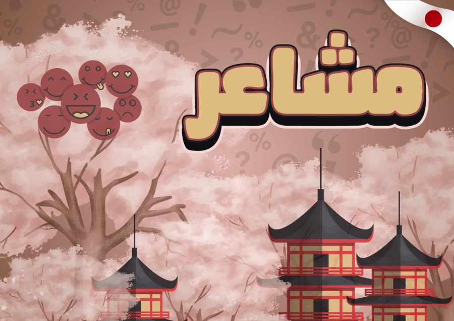 مشاعر