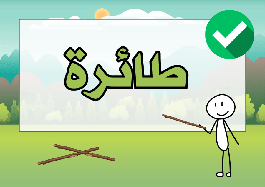 حذفة عصا