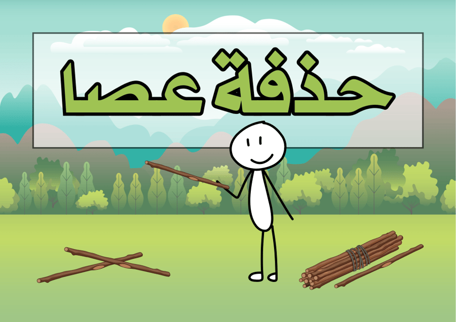 حذفة عصا