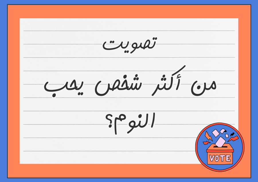 تصويت