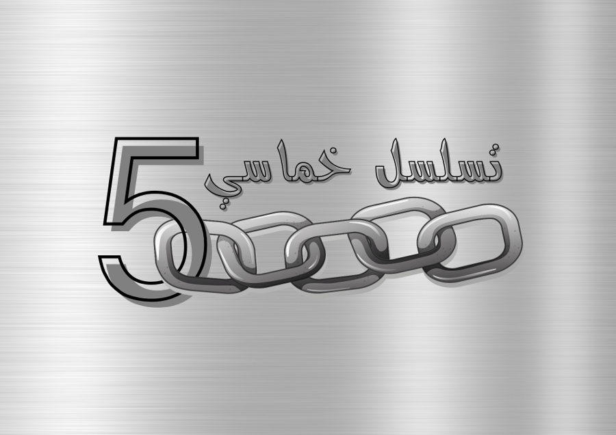 تسلسل خماسي