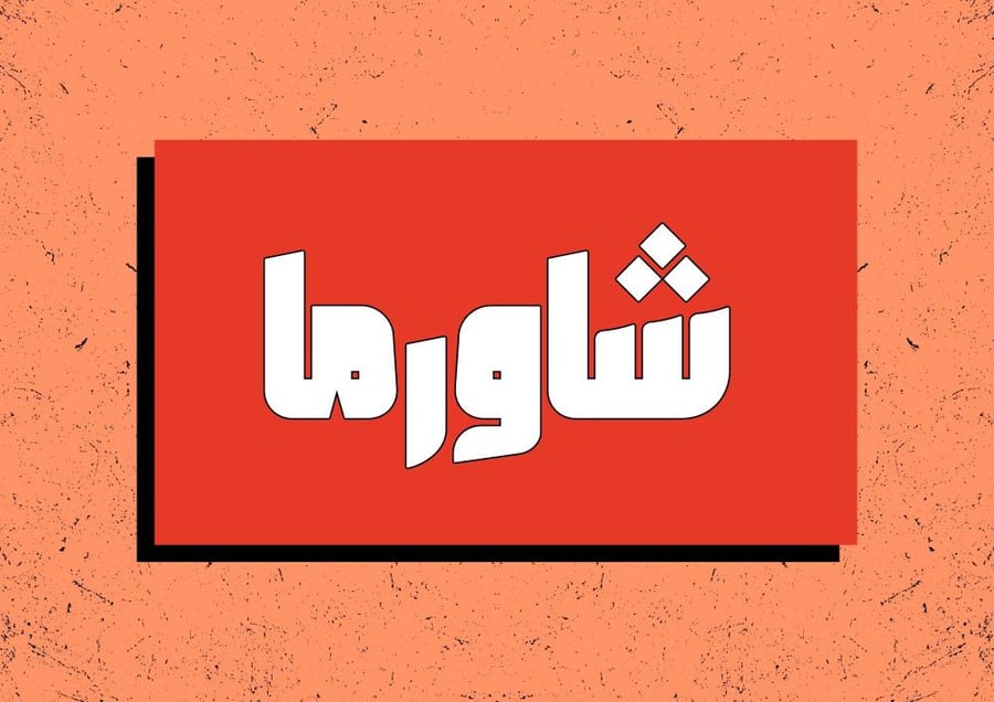 اعكس الكلمة (أكلات)