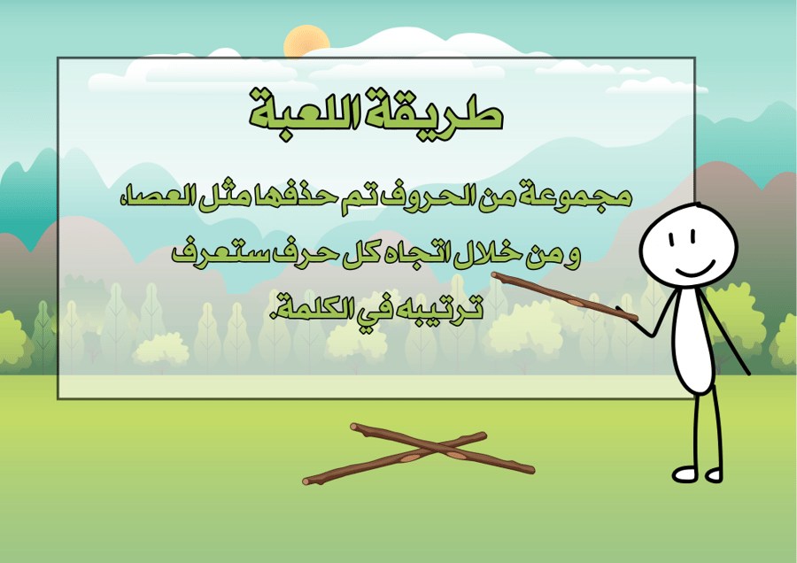 حذفة عصا