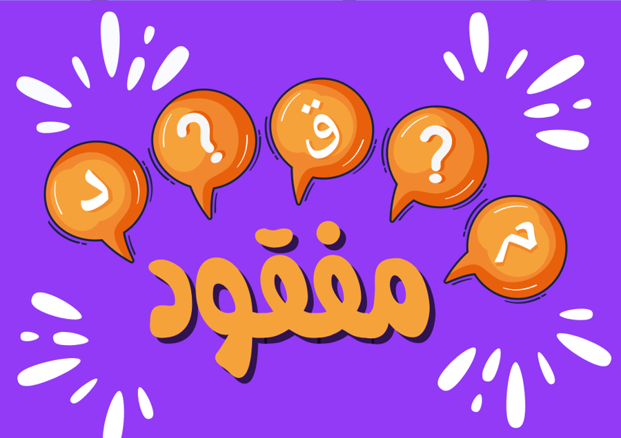 مفقود