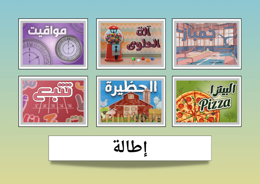 الحظيرة